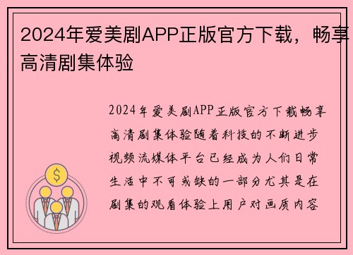 2024年爱美剧APP正版官方下载，畅享高清剧集体验
