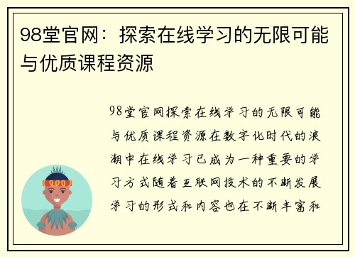 98堂官网：探索在线学习的无限可能与优质课程资源